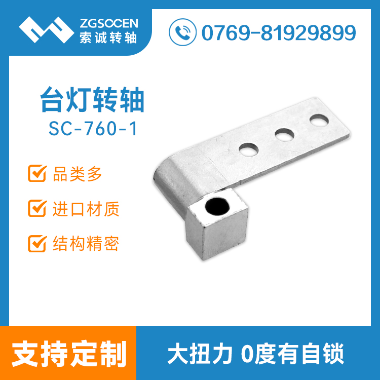 360度LED臺燈五金轉(zhuǎn)軸提供商|SC-760-1 帶自鎖臺燈五金轉(zhuǎn)軸