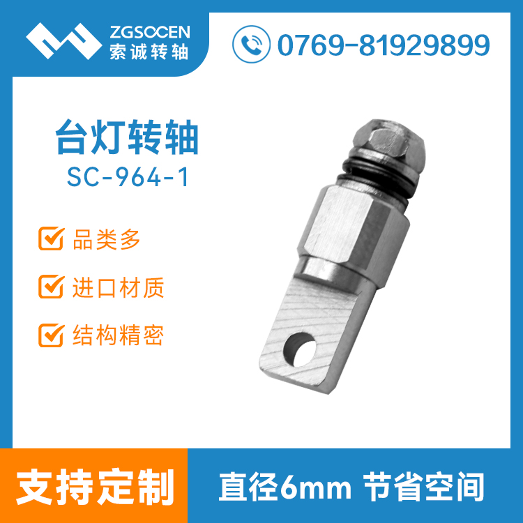 護(hù)眼臺燈轉(zhuǎn)軸|小尺寸折疊燈轉(zhuǎn)軸加工SC-964-1通用LED燈轉(zhuǎn)軸