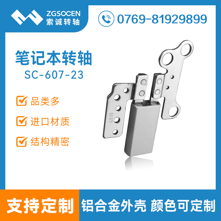 360度筆記本翻蓋阻尼轉軸定制生產|SC-607-23 360度筆記本阻尼轉軸