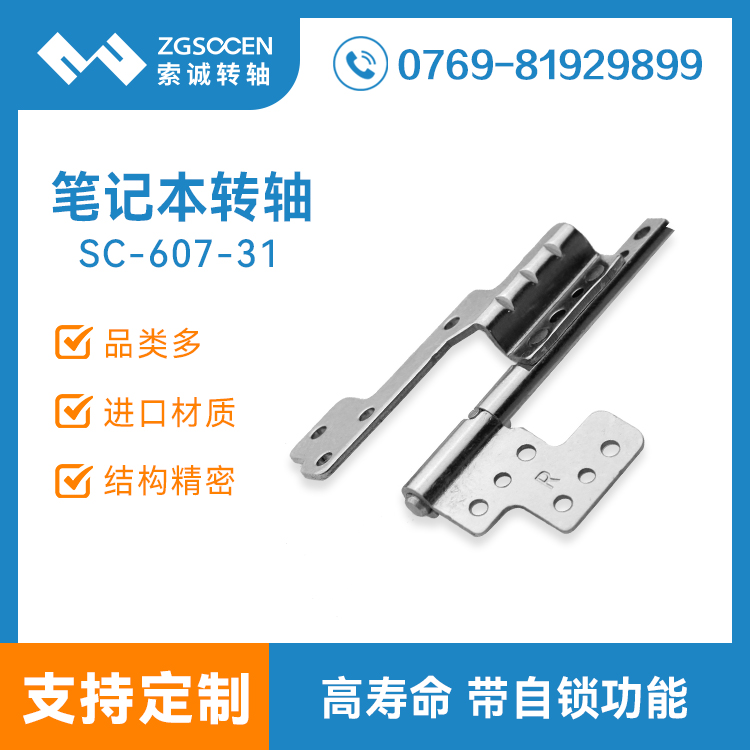 專業(yè)筆記本活頁轉軸SC-607-31屏幕開合轉軸設計 143度旋轉轉軸