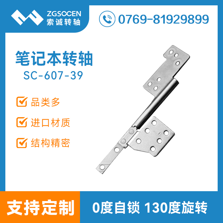 筆記本旋轉屏轉軸|135度金屬轉軸廠商SC-607-39
