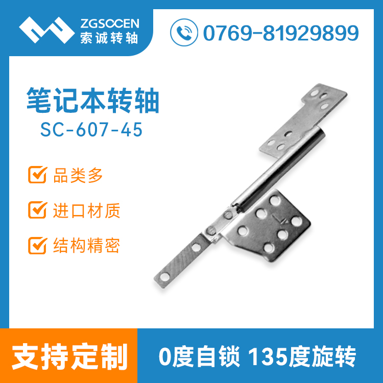 【定制】電腦屏幕轉軸SC-607-45包圓筆記本轉軸廠家