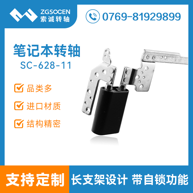 分段式筆記本翻轉軸|SC-628-11分段式翻轉軸加工|筆記本翻轉軸廠