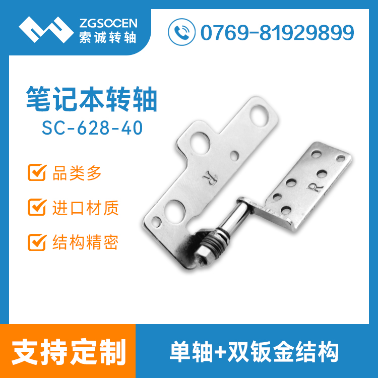 130度旋轉(zhuǎn)筆記本轉(zhuǎn)軸|SC-628-40旋轉(zhuǎn)筆記本轉(zhuǎn)軸生產(chǎn)廠家
