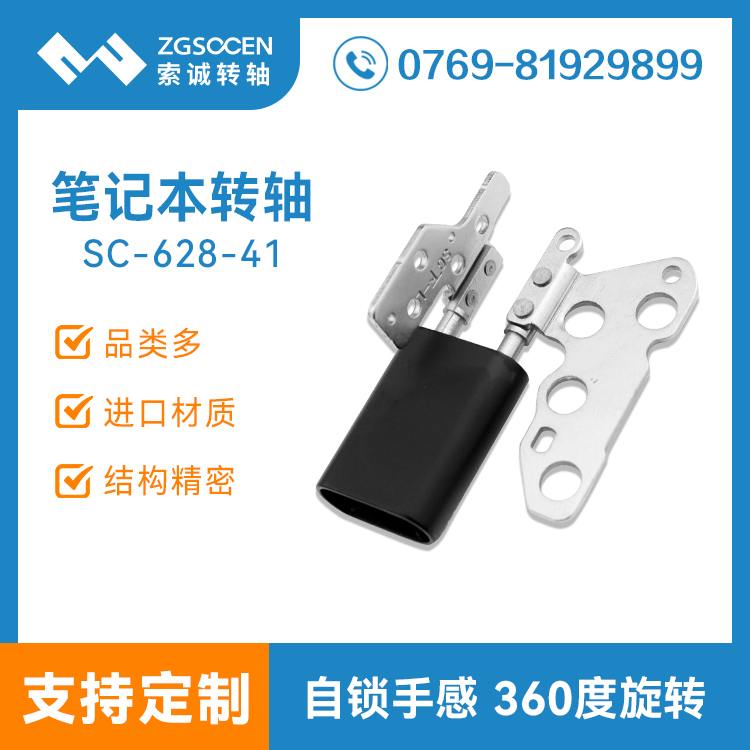 非同步翻轉(zhuǎn)筆記本轉(zhuǎn)軸|SC-628-41 非同步翻轉(zhuǎn)筆記本轉(zhuǎn)軸定制商