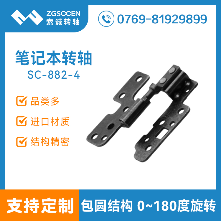 SC-882-4包圓結(jié)構(gòu)筆記本轉(zhuǎn)軸 177°限位旋轉(zhuǎn) 阻尼可調(diào)