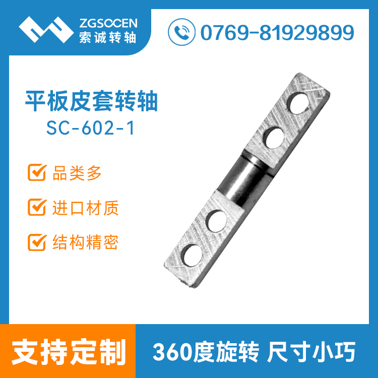 SC-602-1【新款供應(yīng)】通用五金轉(zhuǎn)軸|小尺寸五金轉(zhuǎn)軸|索誠制造