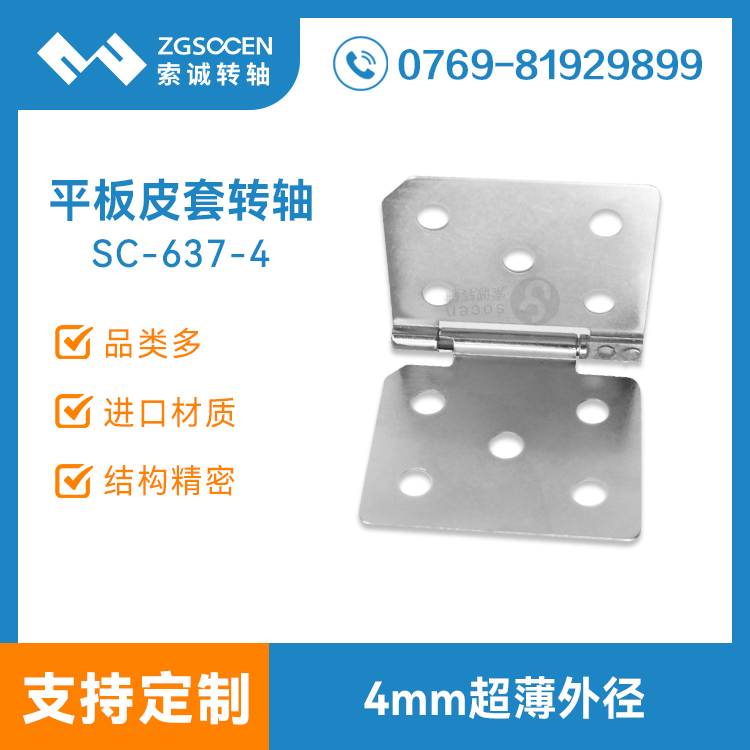 平板皮套轉(zhuǎn)軸定制|皮套轉(zhuǎn)軸專業(yè)生產(chǎn)廠家SC-637-4