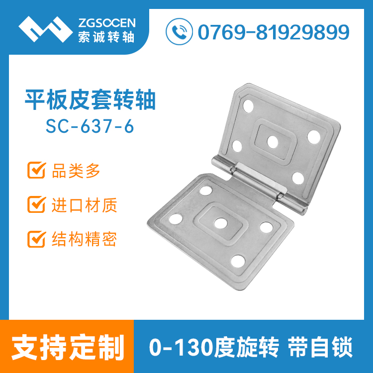 130度平板皮套支架轉(zhuǎn)軸專業(yè)銷售 SC-637-6 130度平板皮套轉(zhuǎn)軸