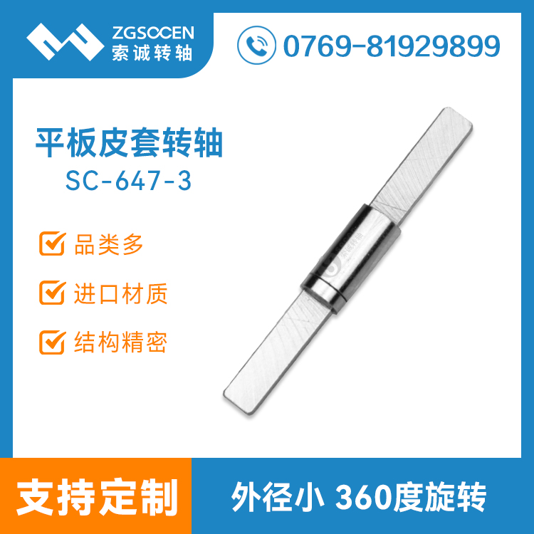 供平板電腦皮套 多功能一字轉(zhuǎn)軸|多功能一字轉(zhuǎn)軸定制廠商|SC-647-3