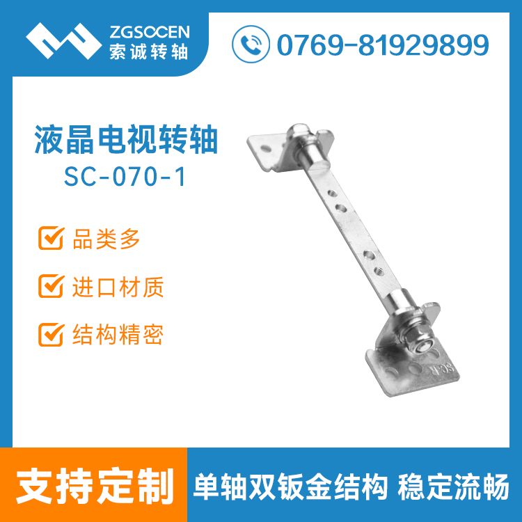 SV-TV-070-1|TV轉(zhuǎn)軸 創(chuàng)維電視機轉(zhuǎn)軸
