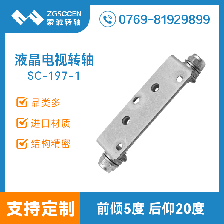 SC-197-1|【批量】前傾5°,后仰20° LCD轉(zhuǎn)軸 液晶電視轉(zhuǎn)軸
