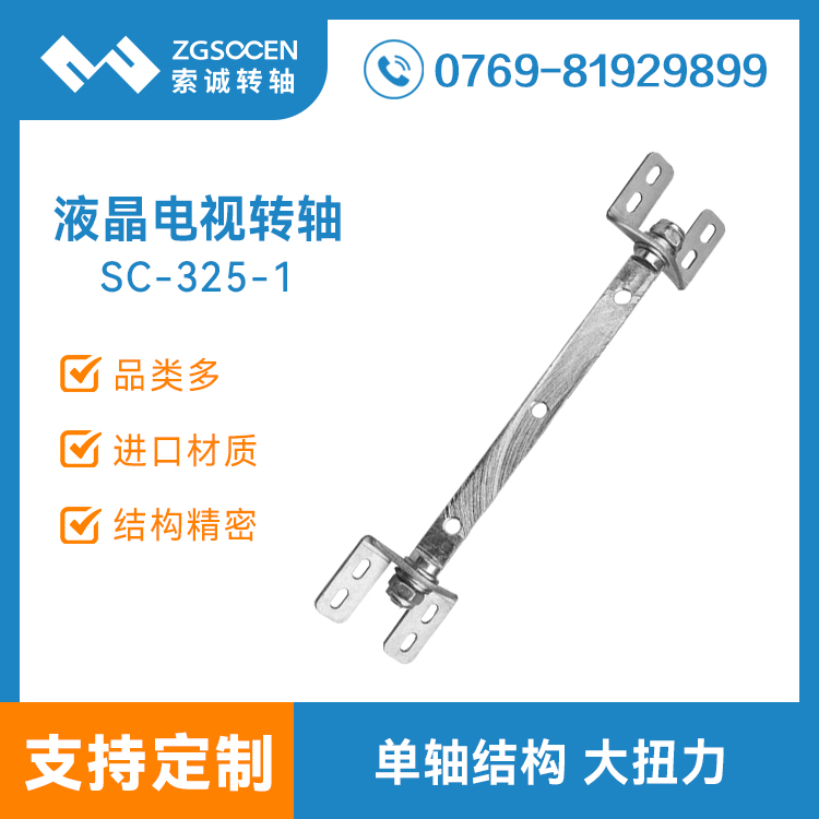 SC-325-1|電視機轉(zhuǎn)軸|大扭力顯示屏轉(zhuǎn)軸訂制生產(chǎn)廠家