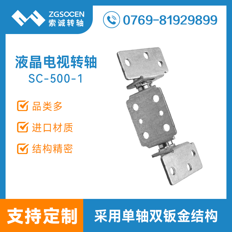 SC-500-1丨電視機底座顯示器轉(zhuǎn)軸