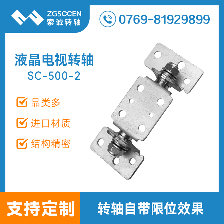 SC-500-2丨電視機底座支架五金轉(zhuǎn)軸