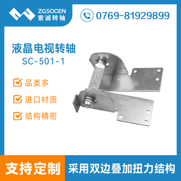 SC-501-1丨深圳廠家現(xiàn)貨供應TV轉(zhuǎn)軸