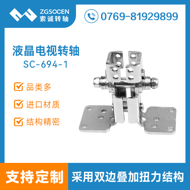 LCD底座轉(zhuǎn)軸批發(fā)|LCD底座轉(zhuǎn)軸定制廠家|SC-694-1