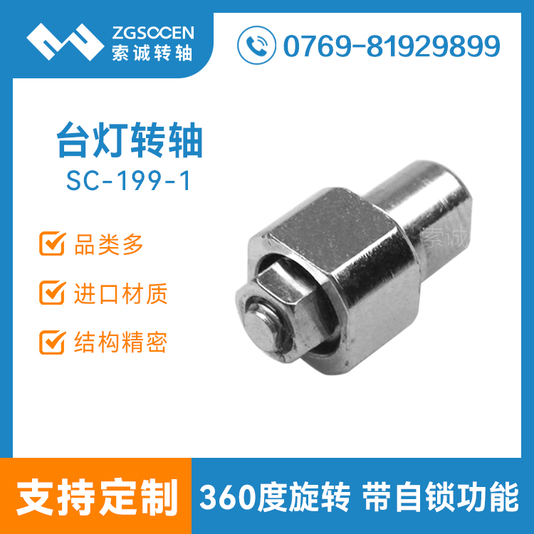 SC-199-1|銷售LED節(jié)能臺燈阻尼轉(zhuǎn)軸|360度旋轉(zhuǎn)|更優(yōu)惠轉(zhuǎn)軸找索誠