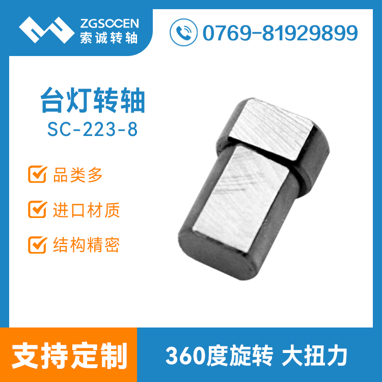 SC-223-8丨東莞阻尼轉(zhuǎn)軸批發(fā) 360度旋轉(zhuǎn)任意停LED臺燈轉(zhuǎn)軸