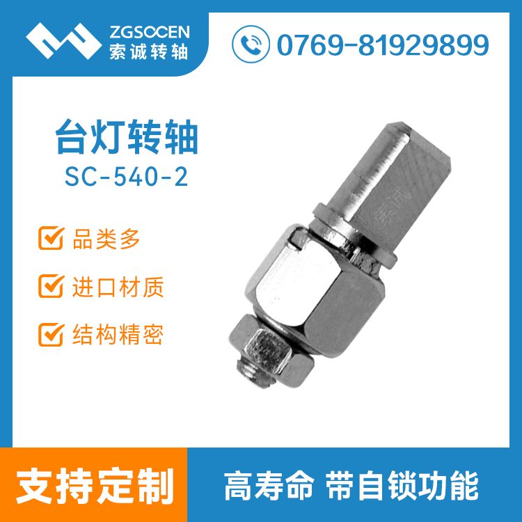 SC-540-2|供應(yīng)通用臺燈轉(zhuǎn)軸|小轉(zhuǎn)軸|360度阻尼轉(zhuǎn)軸|有限位轉(zhuǎn)軸
