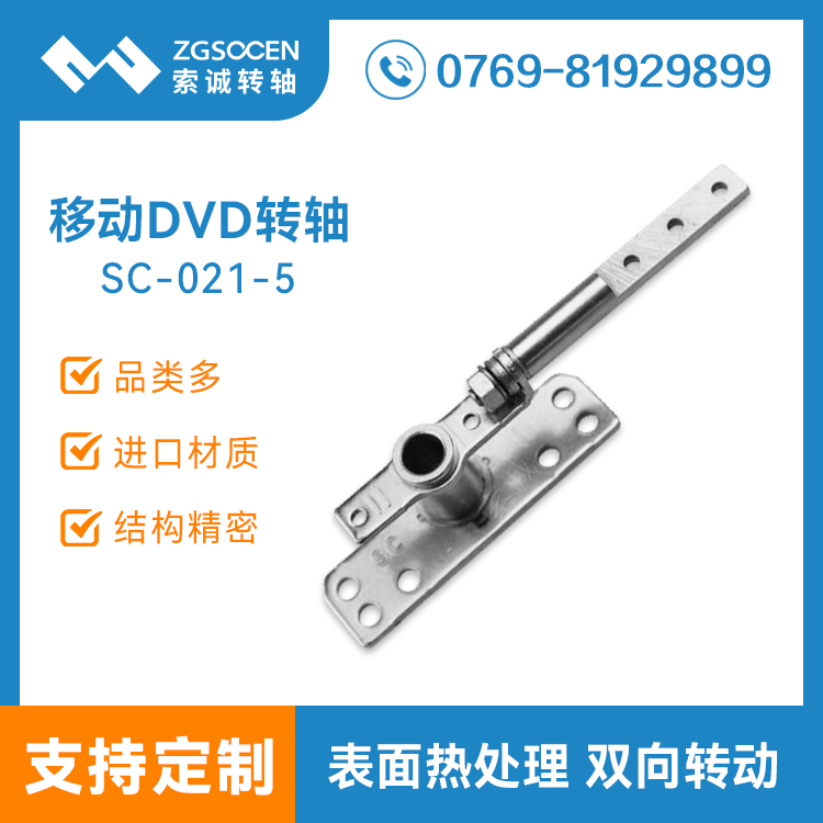 SC-021-5丨便攜式DVD鉸鏈索誠生產(chǎn)廠家
