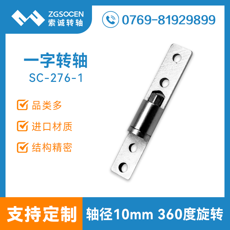 SC-276-1丨翻蓋轉(zhuǎn)軸 360度旋轉(zhuǎn)一字軸