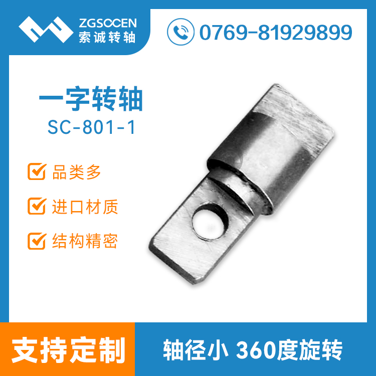 小阻尼一字五金轉(zhuǎn)軸設(shè)計生產(chǎn)廠家 SC-801-1 小阻尼五金一字轉(zhuǎn)軸