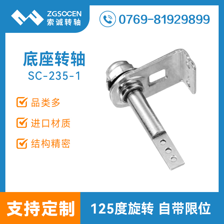 車載吸頂轉(zhuǎn)軸|車載旋轉(zhuǎn)125度轉(zhuǎn)軸|東莞索誠(chéng)定制|SC-235-1