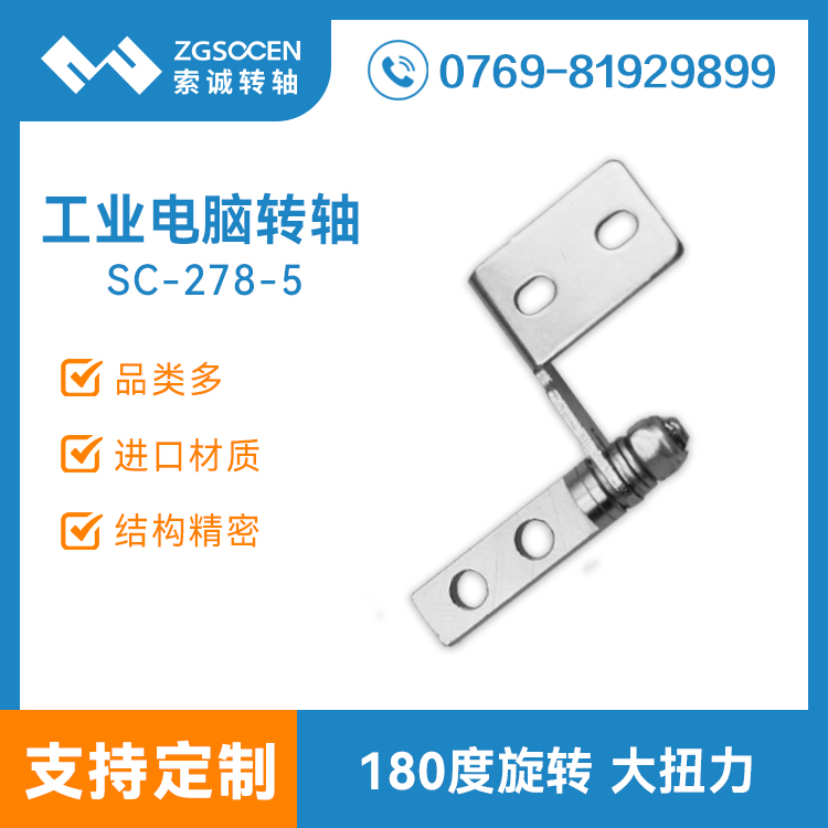 SC-278-5丨供應批發(fā)聯(lián)想筆記本轉軸 工業(yè)電腦轉軸 轉軸訂制