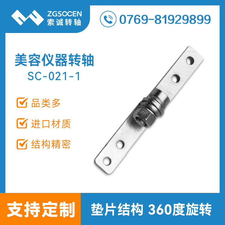 SC-021-1|美容儀器一字轉(zhuǎn)軸 轉(zhuǎn)軸訂制