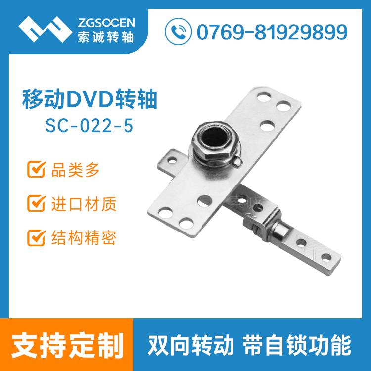 SC-022-5丨小型移動DVD轉(zhuǎn)軸生產(chǎn)廠家