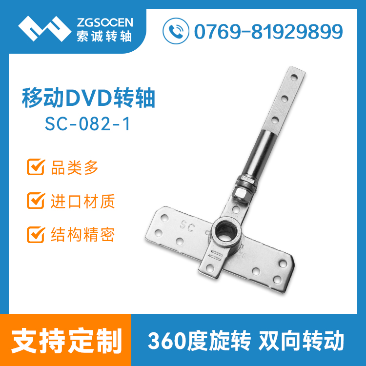 SC-082-1丨索誠電子DVD轉(zhuǎn)軸生產(chǎn)廠家