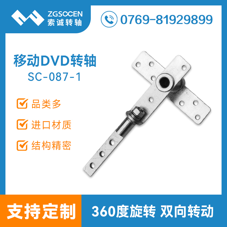 SC-087-1丨DVD鉸鏈定制廠家