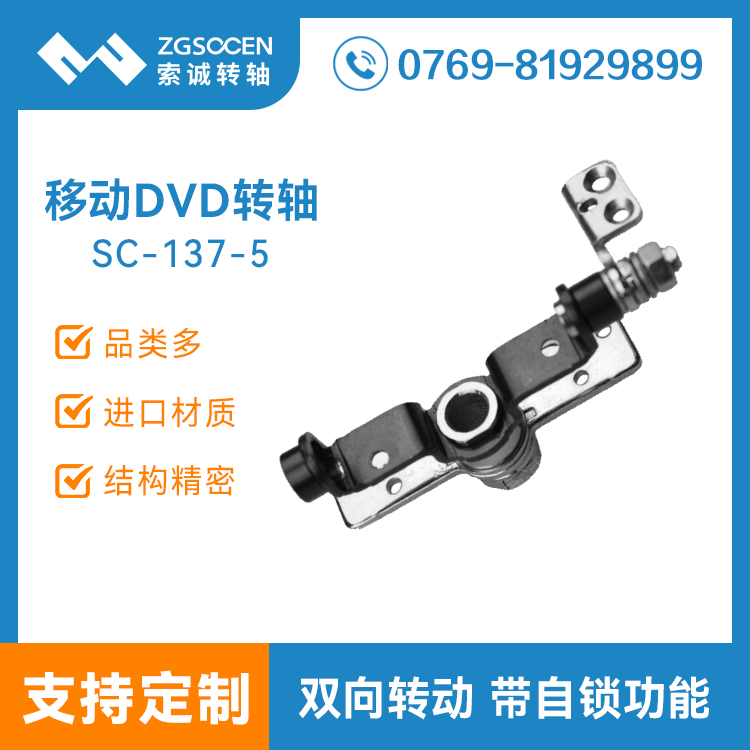 SC-137-5|多功能DVD轉(zhuǎn)軸