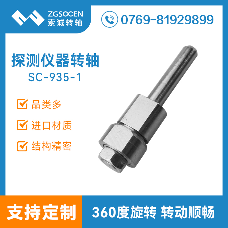 SC-935-1 旋轉(zhuǎn)角度360度 探測儀器大阻尼轉(zhuǎn)軸