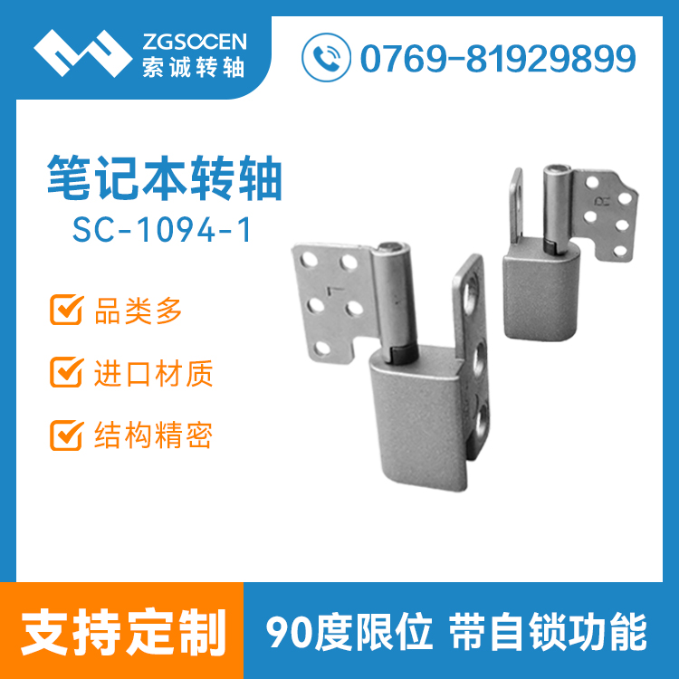 筆記本阻尼轉(zhuǎn)軸 東莞阻尼轉(zhuǎn)軸廠家  烤漆電鍍化學(xué)鎳 SC-1094-1