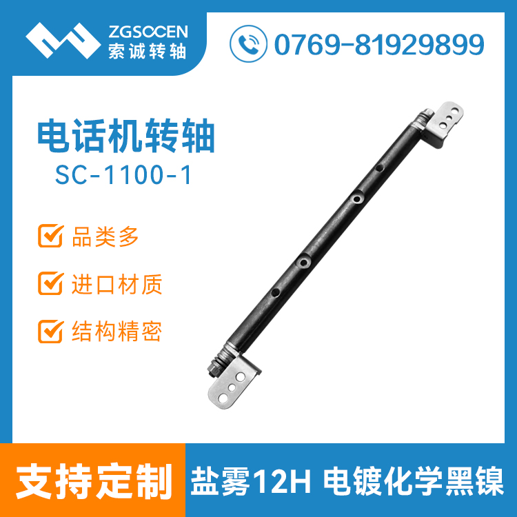 電話機阻尼轉(zhuǎn)軸 墊片式阻尼轉(zhuǎn)軸 電鍍化學(xué)黑鎳,通過鹽霧測試 SC-1100-1