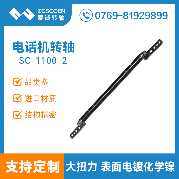 電話機阻尼轉(zhuǎn)軸 墊片式大扭力轉(zhuǎn)軸定制廠家 表面電鍍化學(xué)鎳 SC1100-2