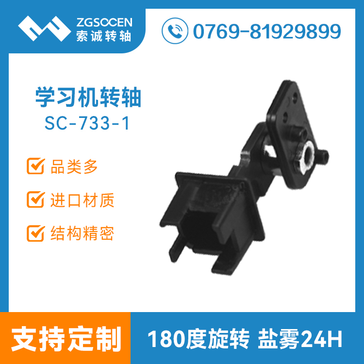 手機(jī)轉(zhuǎn)軸加工定制|專(zhuān)業(yè)制造手機(jī)轉(zhuǎn)軸廠家|SC-733-1