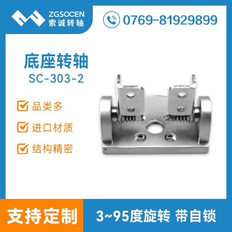 SC-303-2-4丨通用平面轉(zhuǎn)軸 小扭力平面360度自由旋轉(zhuǎn) 大量現(xiàn)貨拿樣