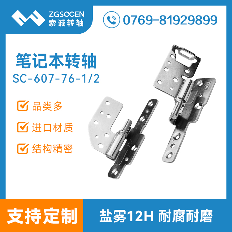 筆記本電腦轉(zhuǎn)軸 筆記本阻尼鉸鏈 旋轉(zhuǎn)轉(zhuǎn)軸 彎折轉(zhuǎn)軸SC-607-76-1/2