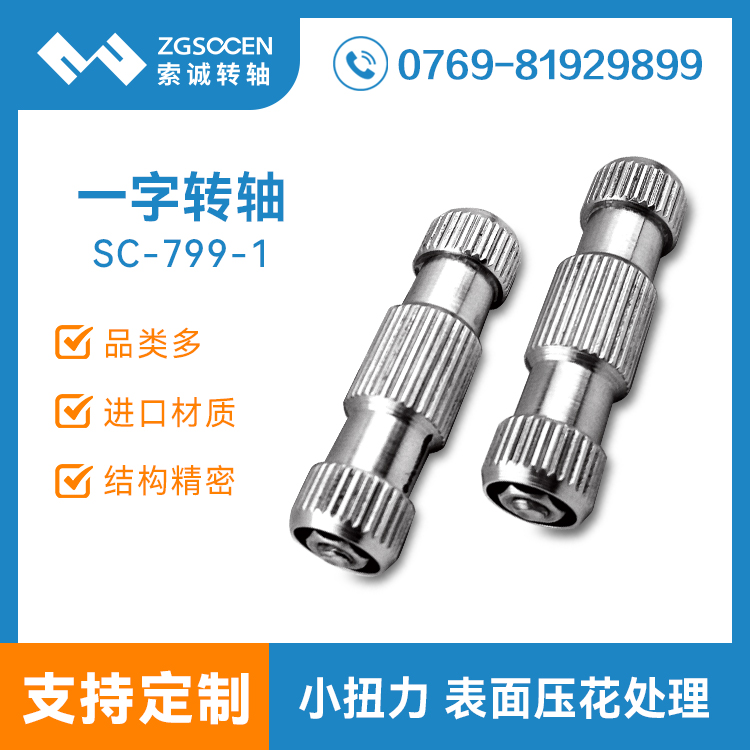 單邊扭力3-4kgf-cm 一字壓花轉(zhuǎn)軸定制廠商|SC-799-1