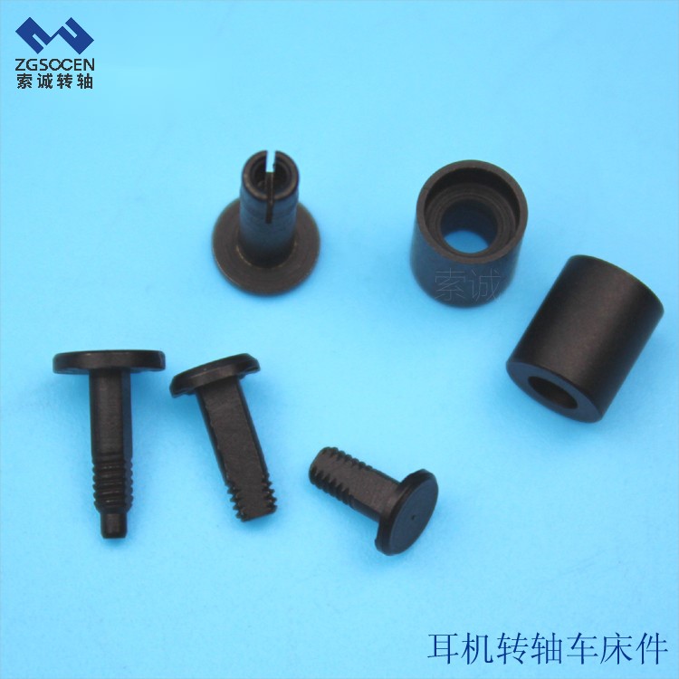 數(shù)控車制 黑色電詠耳機(jī)車制配件 東莞索誠(chéng)電子五金件