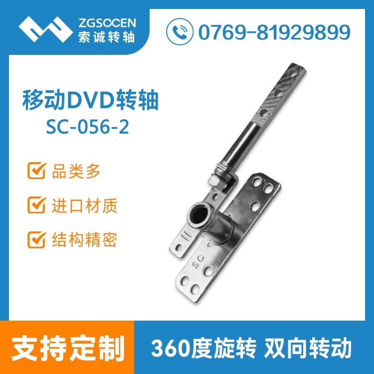 SC-056-2|DVD轉(zhuǎn)軸|東莞索誠轉(zhuǎn)軸訂制