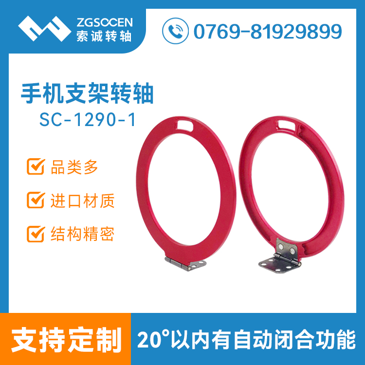 小扭力180度圓形手機(jī)支架轉(zhuǎn)軸SC-1290-1手機(jī)保護(hù)殼套支架轉(zhuǎn)軸金屬合頁鉸鏈