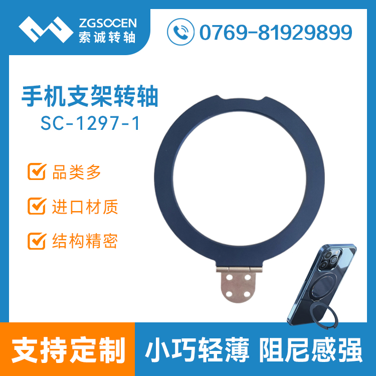 圓形手機(jī)支架轉(zhuǎn)軸SC-1297-1手機(jī)保護(hù)殼套支架轉(zhuǎn)軸金屬合頁鉸鏈