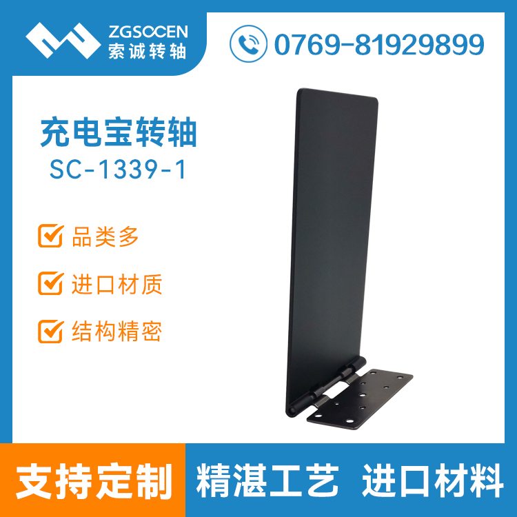 無線充電寶轉(zhuǎn)軸底座支架SC-1339-1便攜式移動電源無線充五金合頁翻蓋鉸鏈