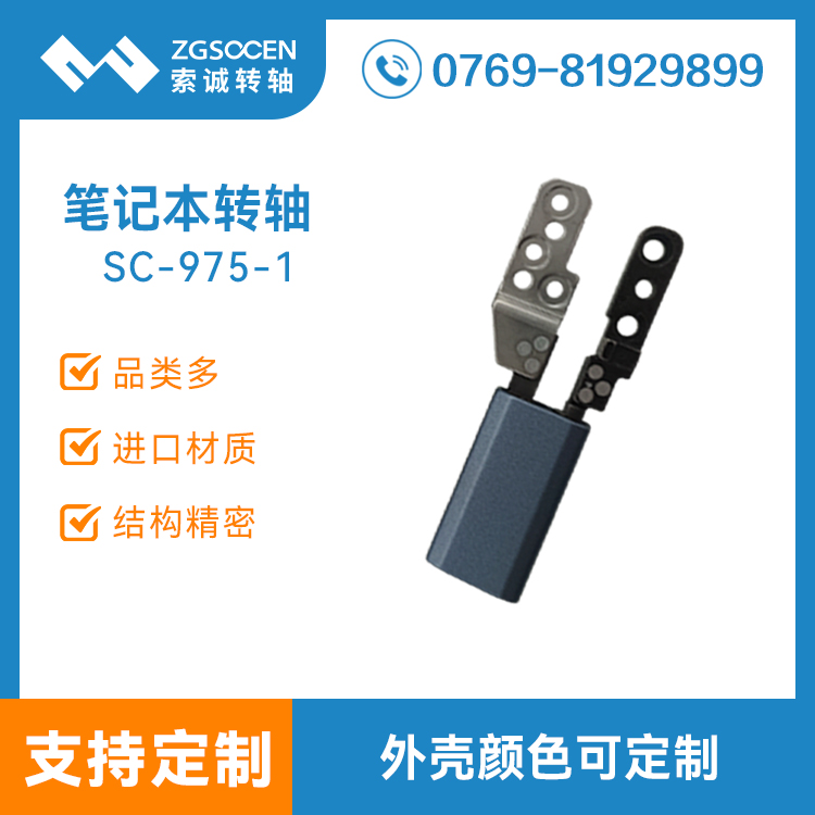 美容儀顯示器轉(zhuǎn)軸 翻蓋美容儀阻尼轉(zhuǎn)軸 SC-975-1