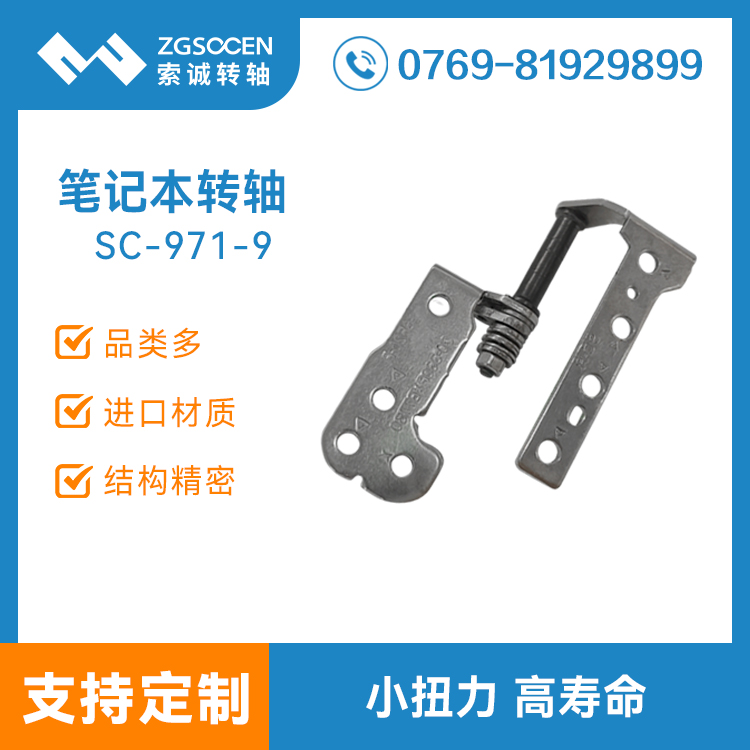 筆記本電腦轉(zhuǎn)軸 屏幕翻蓋阻尼軸 SC-971-9