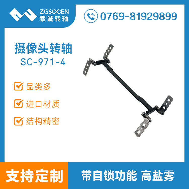 筆記本攝像頭轉(zhuǎn)軸 電腦錄像機(jī)翻蓋合頁轉(zhuǎn)軸SC-971-4